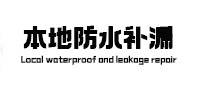 琅琊防水补漏